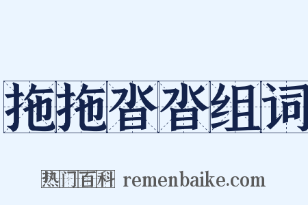 拖拖沓沓组词是什么意思的图片